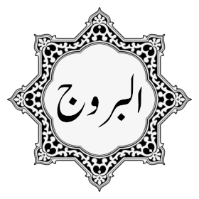 085 - Surat Al-Burooj.mp3